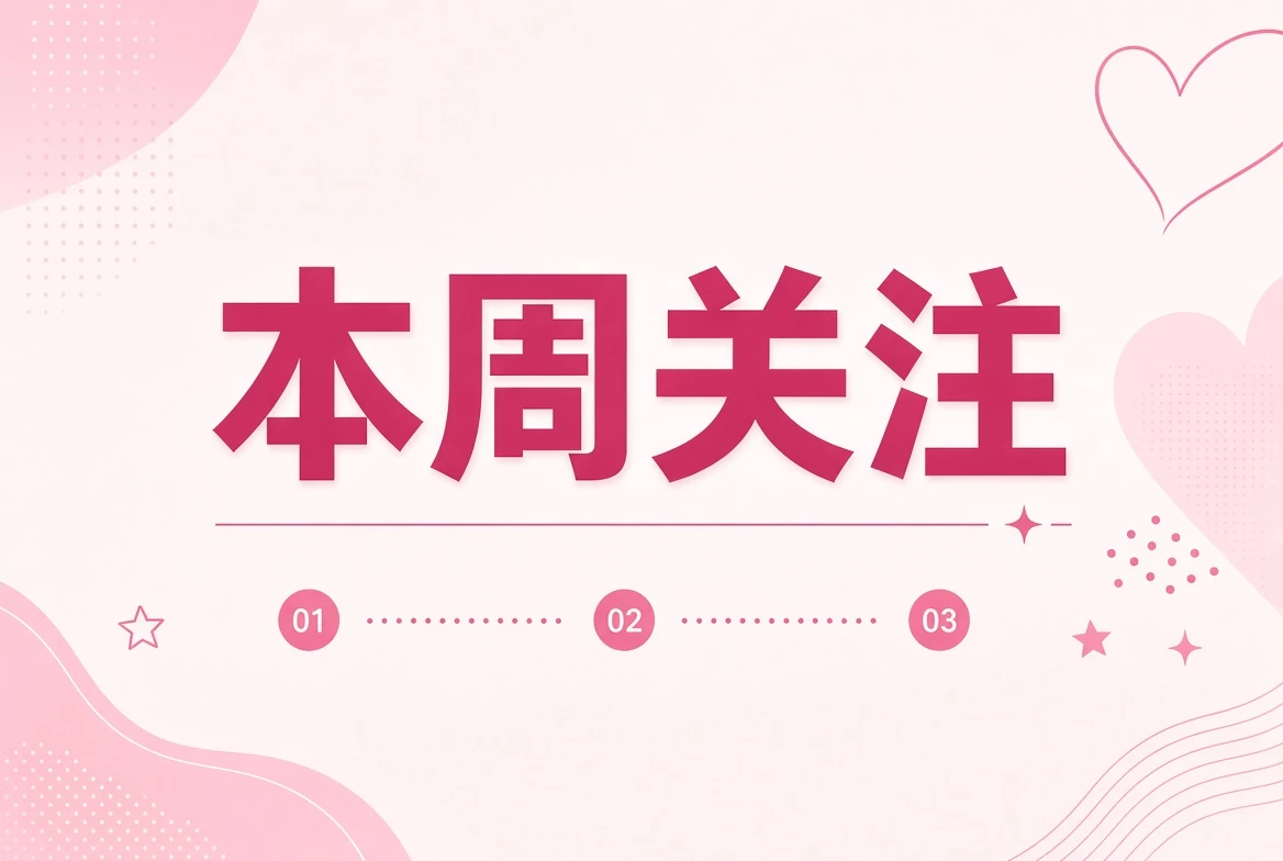 本周笺编辑关注与城市主题插画